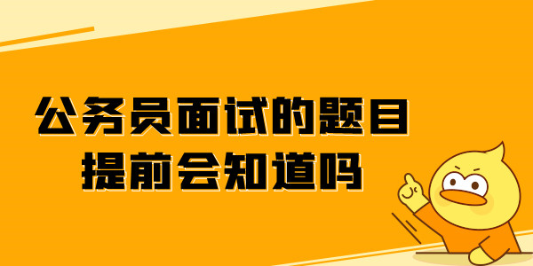 公务员面试的题目提前会知不知道