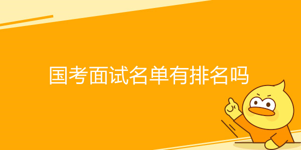 国家公务员考试面试名单有排名吗