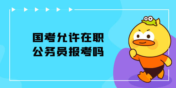 国家公务员考试允许在职公务员考试报名吗