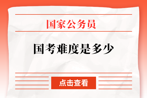 国家公务员考试困难程度是多少