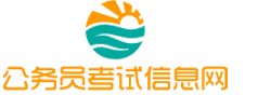 中国公务员考试信息网-国家公务员考试报名时间,国家公务员考试题库,国家公务员考试科目大纲,国家公务员考试职位表,国家公务员考试成绩查询,国家公务员官网入口